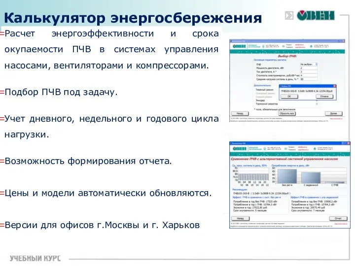 Калькулятор энергосбережения Расчет энергоэффективности и срока окупаемости ПЧВ в системах управления