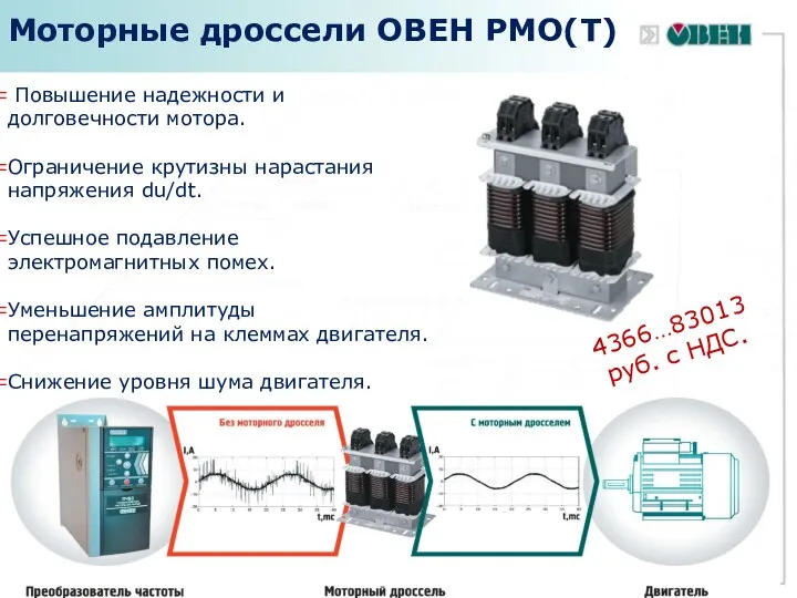 Моторные дроссели ОВЕН РМО(Т) Повышение надежности и долговечности мотора. Ограничение крутизны