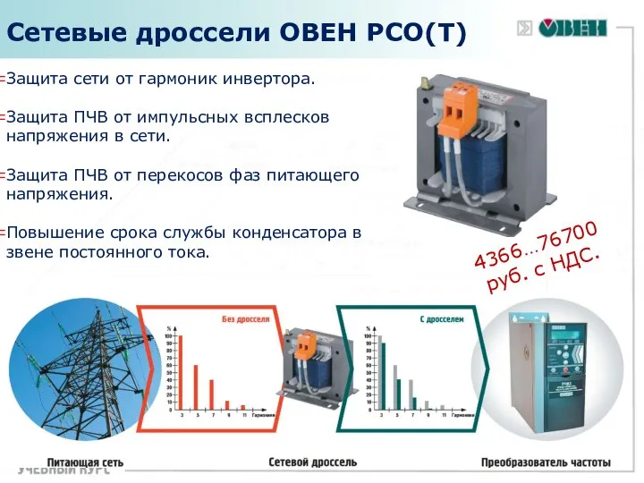 Сетевые дроссели ОВЕН РСО(Т) Защита сети от гармоник инвертора. Защита ПЧВ