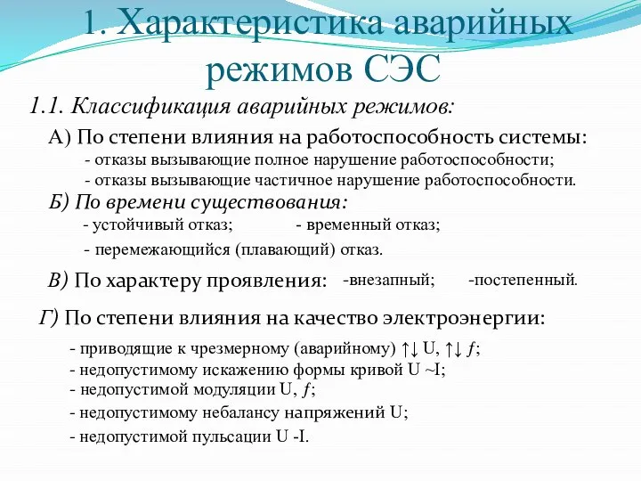 1. Характеристика аварийных режимов СЭС 1.1. Классификация аварийных режимов: А) По