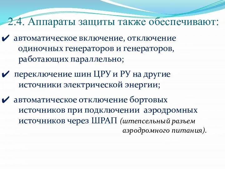 2.4. Аппараты защиты также обеспечивают: автоматическое включение, отключение одиночных генераторов и