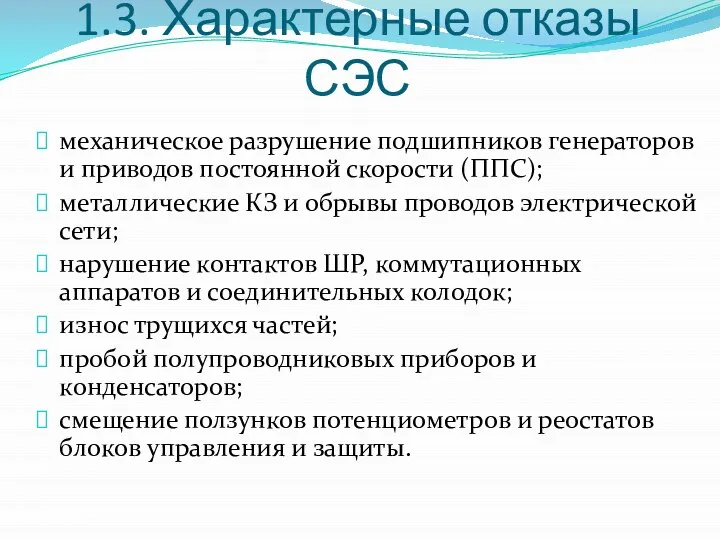 1.3. Характерные отказы СЭС механическое разрушение подшипников генераторов и приводов постоянной