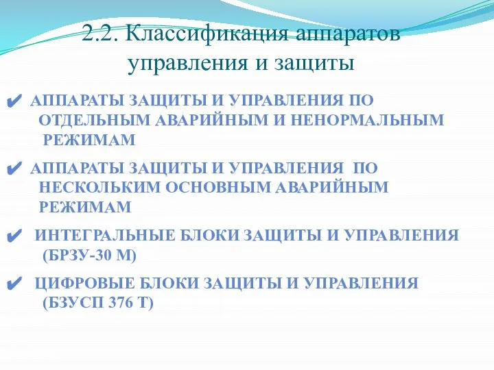 2.2. Классификация аппаратов управления и защиты АППАРАТЫ ЗАЩИТЫ И УПРАВЛЕНИЯ ПО