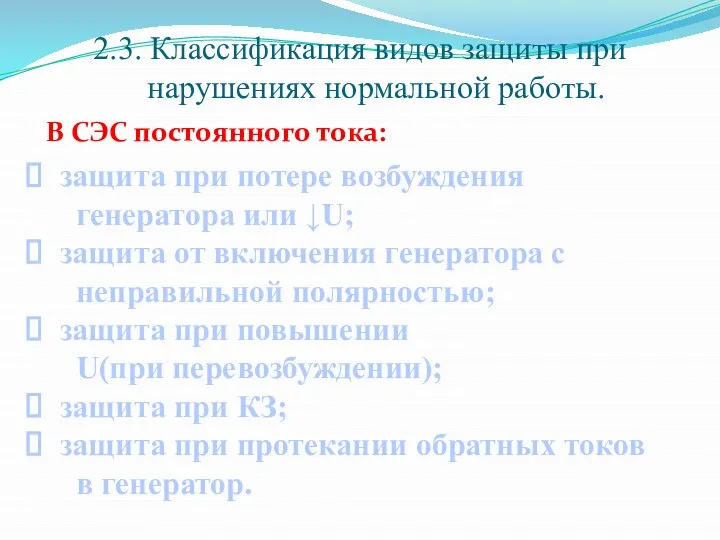 2.3. Классификация видов защиты при нарушениях нормальной работы. В СЭС постоянного