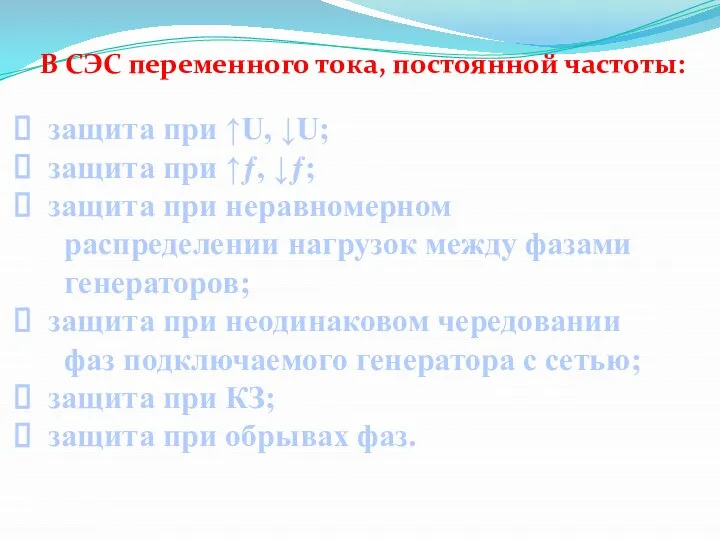 В СЭС переменного тока, постоянной частоты: защита при ↑U, ↓U; защита