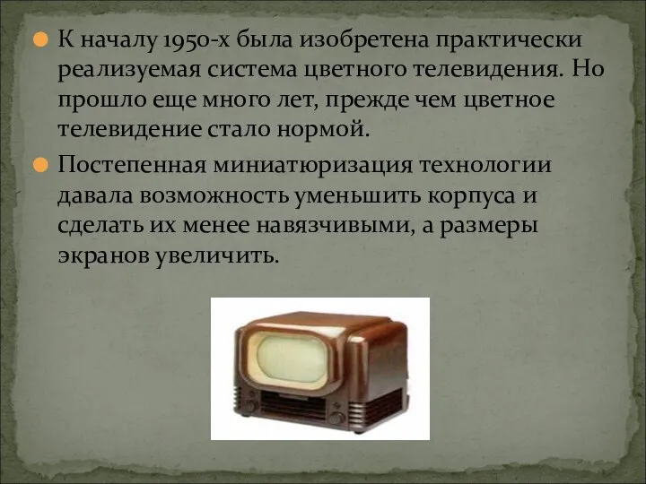 К началу 1950-х была изобретена практически реализуемая система цветного телевидения. Но