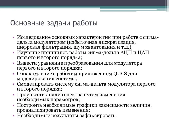 Основные задачи работы Исследование основных характеристик при работе с сигма-дельта модулятором