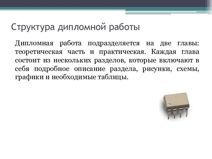 Структура дипломной работы Дипломная работа подразделяется на две главы: теоретическая часть