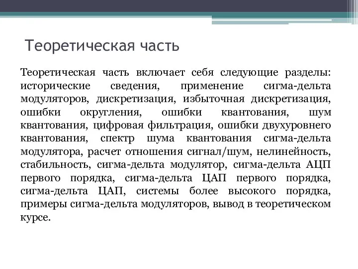 Теоретическая часть Теоретическая часть включает себя следующие разделы: исторические сведения, применение