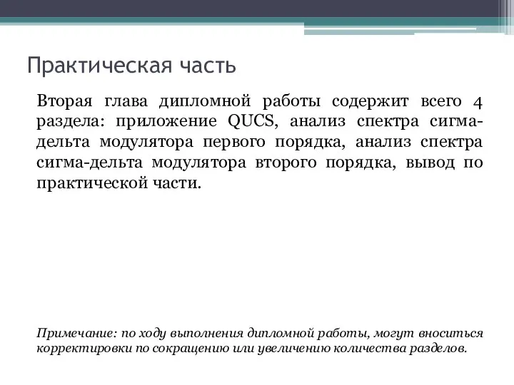 Практическая часть Вторая глава дипломной работы содержит всего 4 раздела: приложение