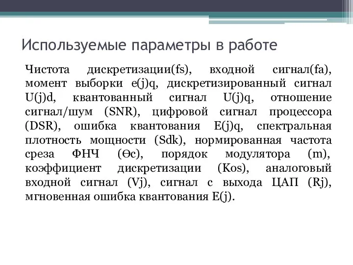 Используемые параметры в работе Чистота дискретизации(fs), входной сигнал(fa), момент выборки e(j)q,