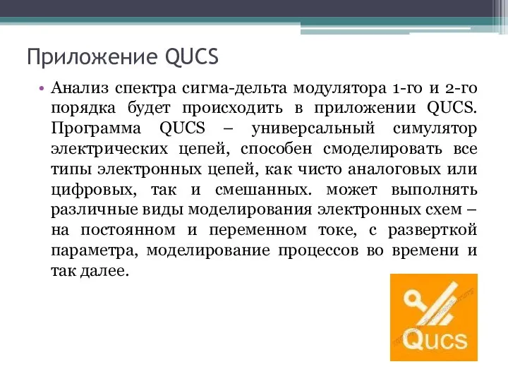 Приложение QUCS Анализ спектра сигма-дельта модулятора 1-го и 2-го порядка будет