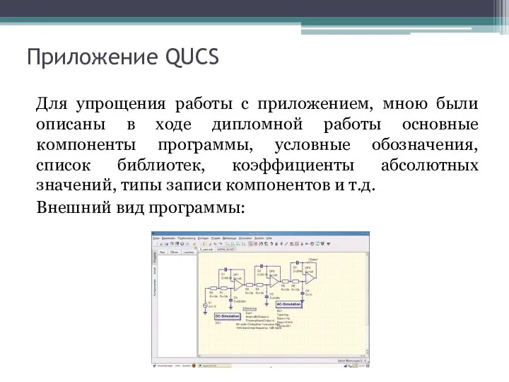 Приложение QUCS Для упрощения работы с приложением, мною были описаны в