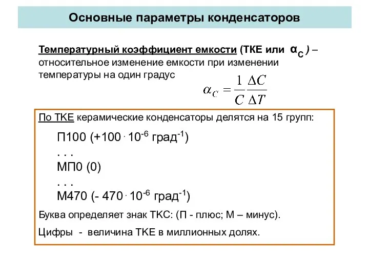 Основные параметры конденсаторов По TKЕ керамические конденсаторы делятся на 15 групп: