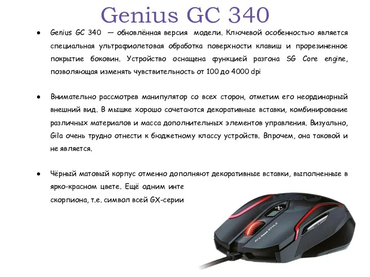 Genius GC 340 Genius GC 340 — обновлённая версия модели. Ключевой