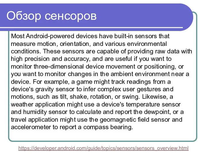 Обзор сенсоров Most Android-powered devices have built-in sensors that measure motion,