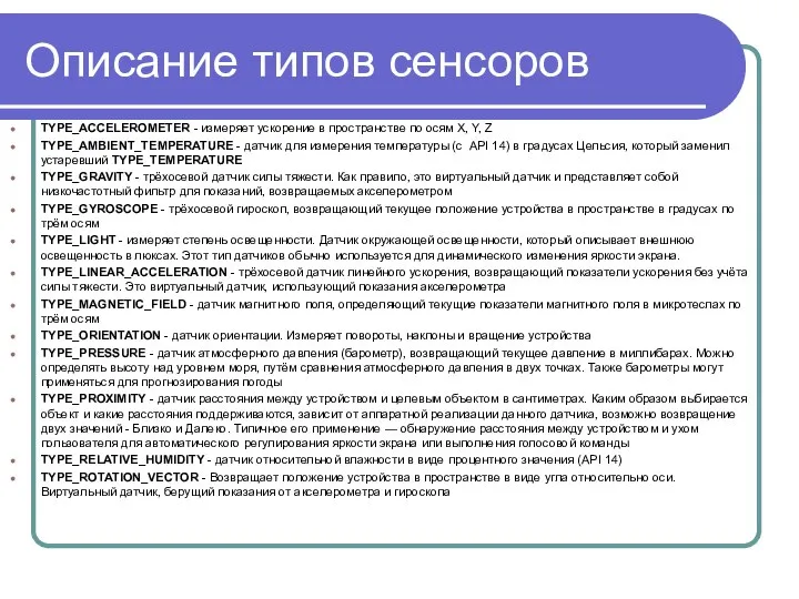 Описание типов сенсоров TYPE_ACCELEROMETER - измеряет ускорение в пространстве по осям