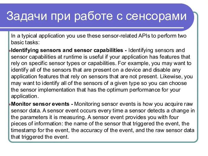Задачи при работе с сенсорами In a typical application you use