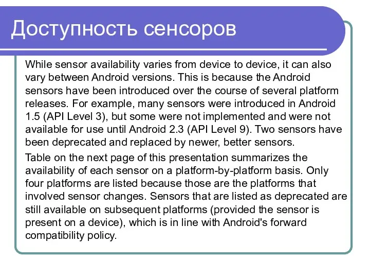 Доступность сенсоров While sensor availability varies from device to device, it
