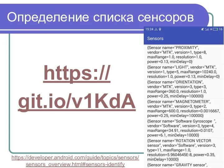 Определение списка сенсоров https:// git.io/v1KdA https://developer.android.com/guide/topics/sensors/sensors_overview.html#sensors-identify