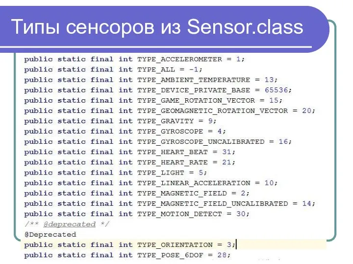 Типы сенсоров из Sensor.class