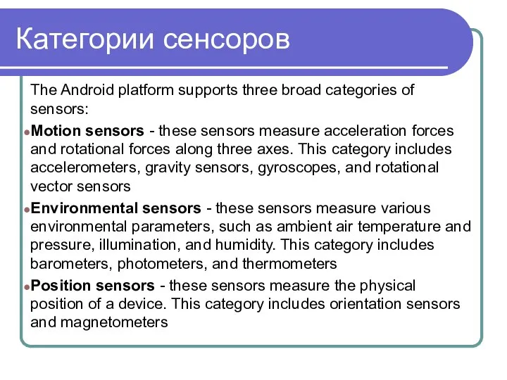 Категории сенсоров The Android platform supports three broad categories of sensors: