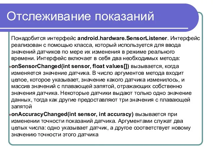 Отслеживание показаний Понадобится интерфейс android.hardware.SensorListener. Интерфейс реализован с помощью класса, который