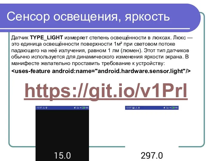 Сенсор освещения, яркость Датчик TYPE_LIGHT измеряет степень освещённости в люксах. Люкс