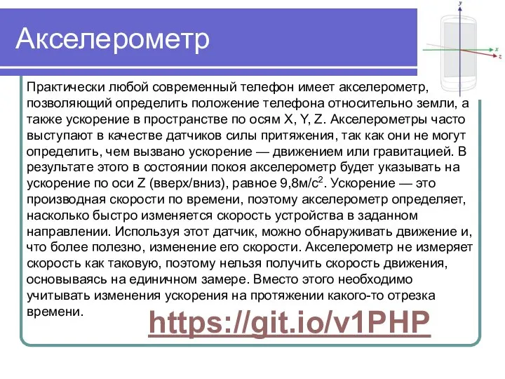 Акселерометр Практически любой современный телефон имеет акселерометр, позволяющий определить положение телефона