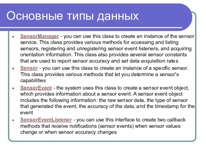 Основные типы данных SensorManager - you can use this class to