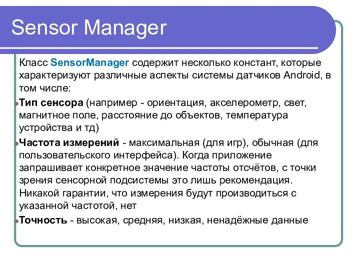 Sensor Manager Класс SensorManager содержит несколько констант, которые характеризуют различные аспекты
