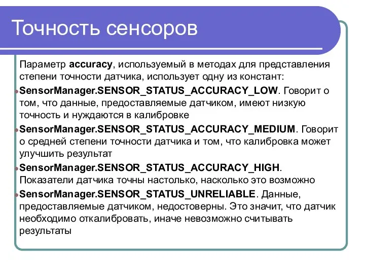 Точность сенсоров Параметр accuracy, используемый в методах для представления степени точности