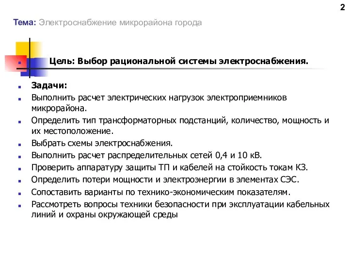 Тема: Электроснабжение микрорайона города Цель: Выбор рациональной системы электроснабжения. Задачи: Выполнить