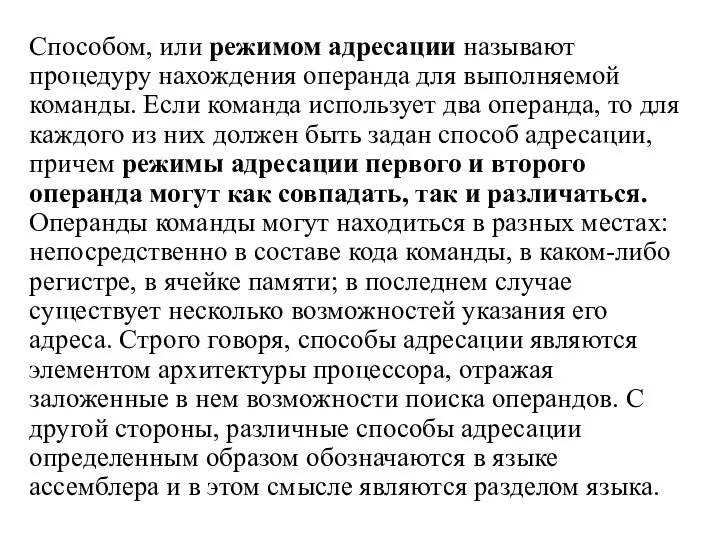 Способом, или режимом адресации называют процедуру нахождения операнда для выполняемой команды.