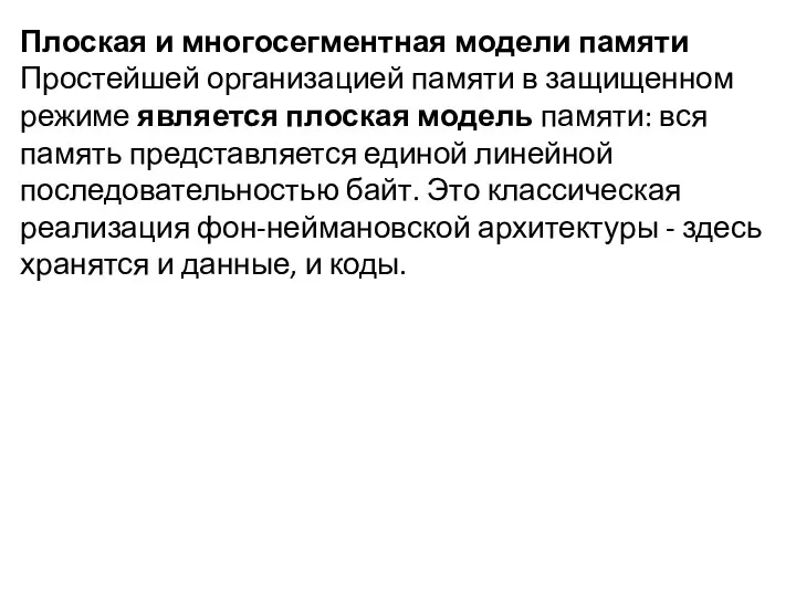 Плоская и многосегментная модели памяти Простейшей организацией памяти в защищенном режиме