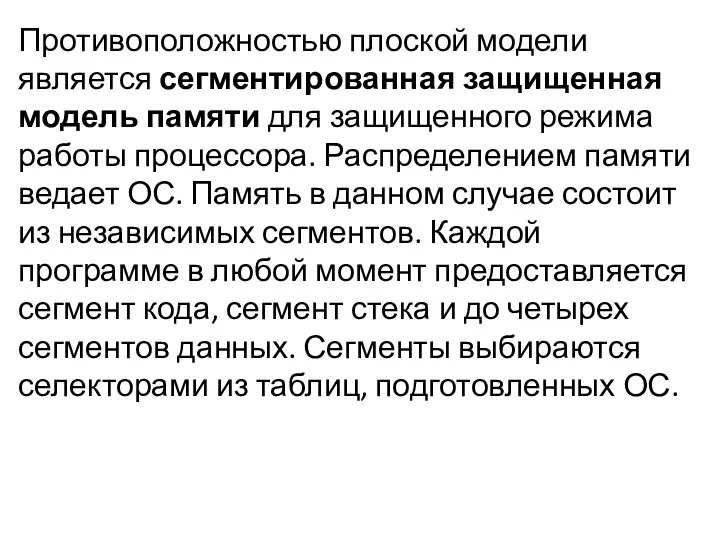 Противоположностью плоской модели является сегментированная защищенная модель памяти для защищенного режима