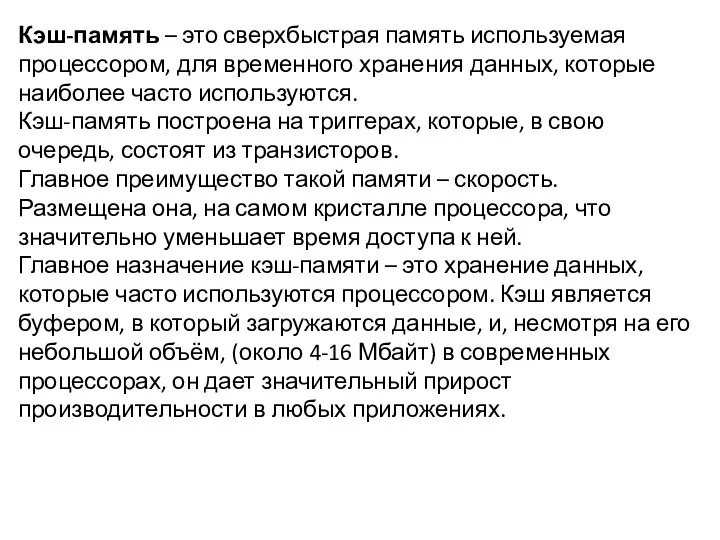 Кэш-память – это сверхбыстрая память используемая процессором, для временного хранения данных,