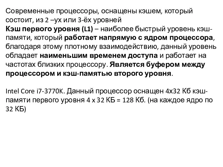 Современные процессоры, оснащены кэшем, который состоит, из 2 –ух или 3-ёх