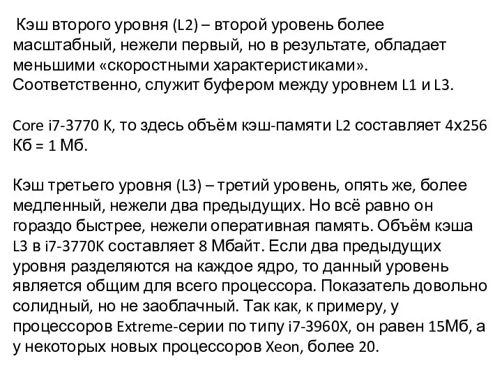 Кэш второго уровня (L2) – второй уровень более масштабный, нежели первый,