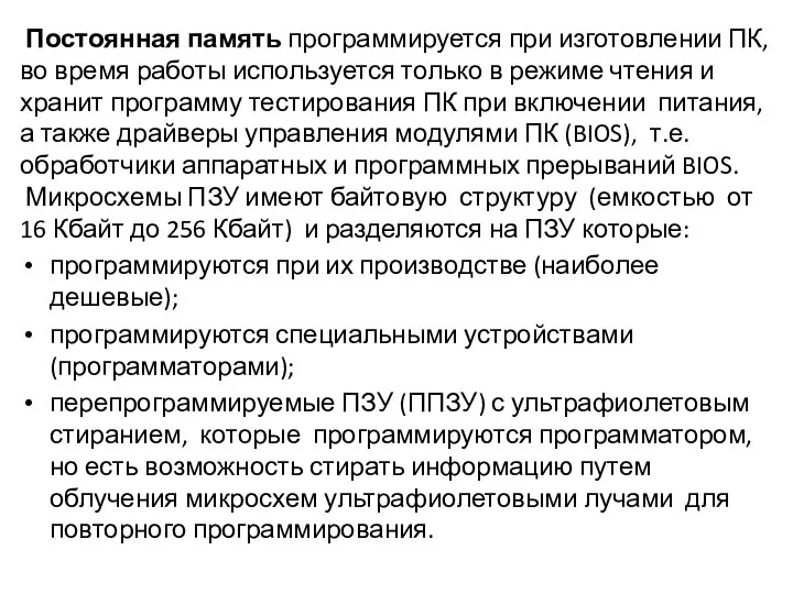 Постоянная память программируется при изготовлении ПК, во время работы используется только