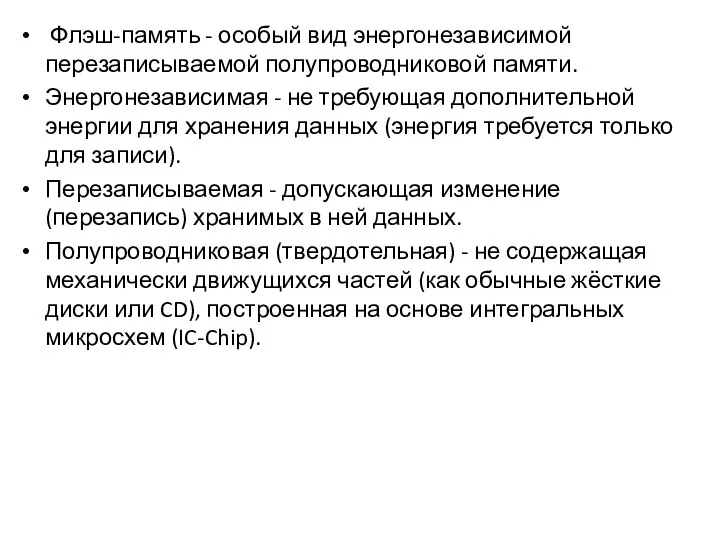 Флэш-память - особый вид энергонезависимой перезаписываемой полупроводниковой памяти. Энергонезависимая - не