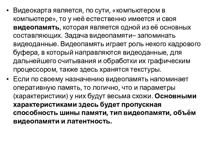 Видеокарта является, по сути, «компьютером в компьютере», то у неё естественно