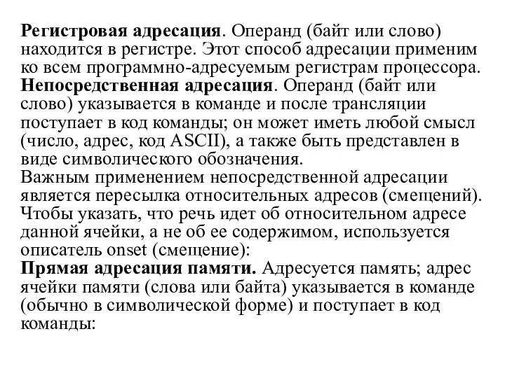 Регистровая адресация. Операнд (байт или слово) находится в регистре. Этот способ