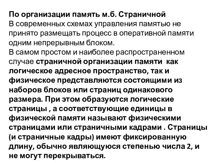 По организации память м.б. Страничной В современных схемах управления памятью не