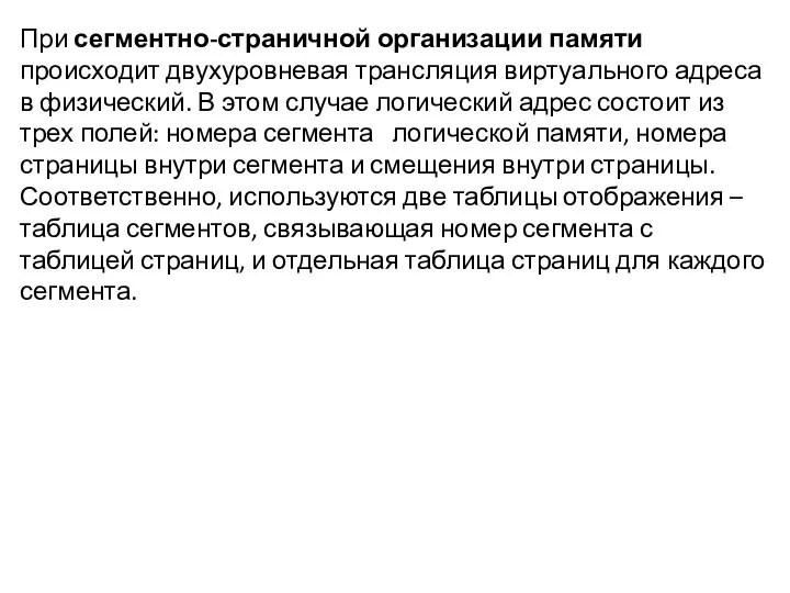 При сегментно-страничной организации памяти происходит двухуровневая трансляция виртуального адреса в физический.