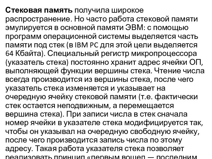 Стековая память получила широкое распространение. Но часто работа стековой памяти эмулируется