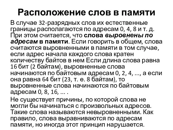 Расположение слов в памяти В случае 32-разрядных слов их естественные границы