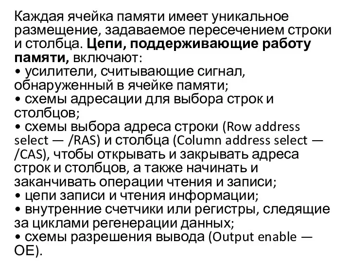 Каждая ячейка памяти имеет уникальное размещение, задаваемое пересечением строки и столбца.