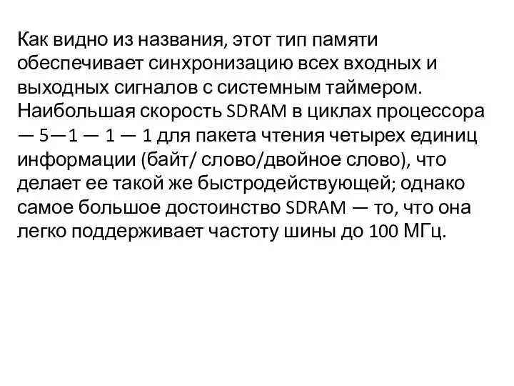 Как видно из названия, этот тип памяти обеспечивает синхронизацию всех входных