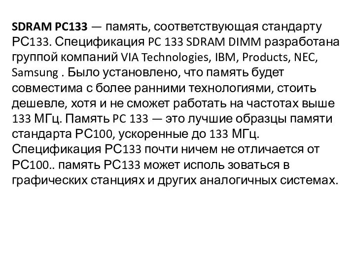 SDRAM PC133 — память, соответствующая стандарту РС133. Спецификация PC 133 SDRAM